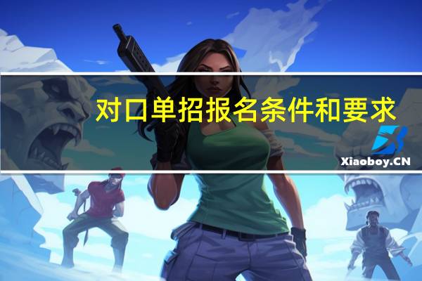 对口单招报名条件和要求