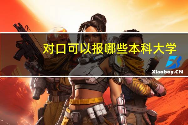 对口可以报哪些本科大学