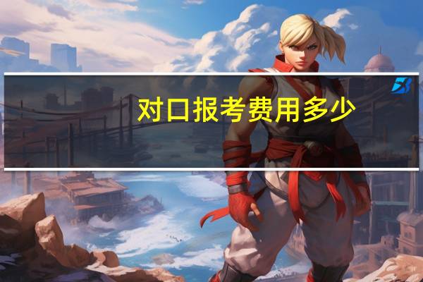对口报考费用多少