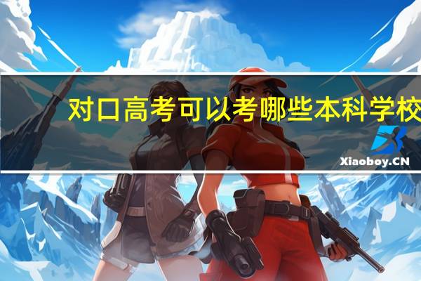 对口高考可以考哪些本科学校