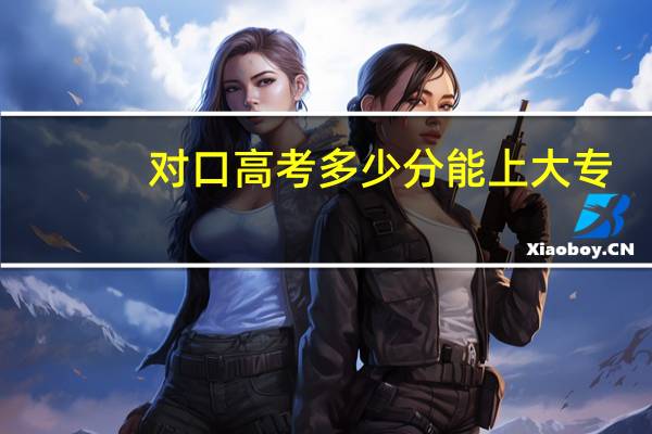 对口高考多少分能上大专
