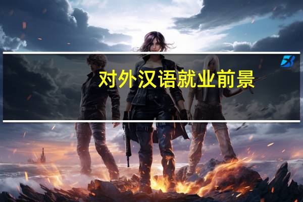 对外汉语就业前景