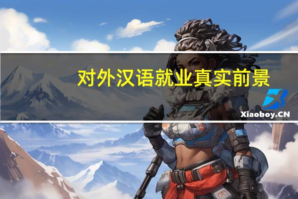 对外汉语就业真实前景