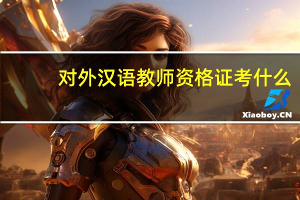 对外汉语教师资格证考什么