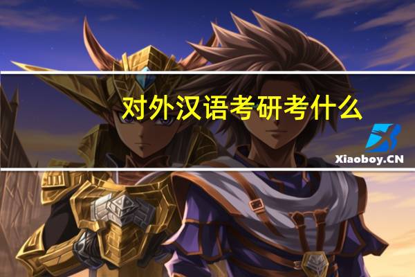对外汉语考研考什么