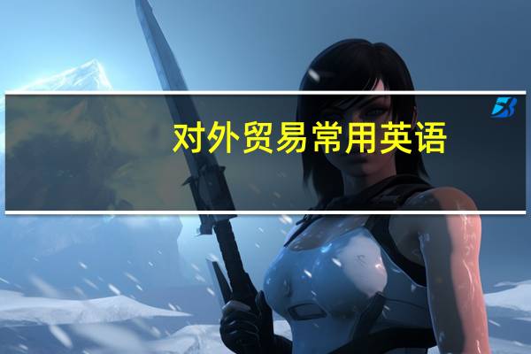 对外贸易常用英语