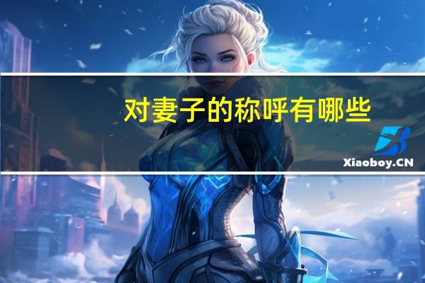 对妻子的称呼有哪些