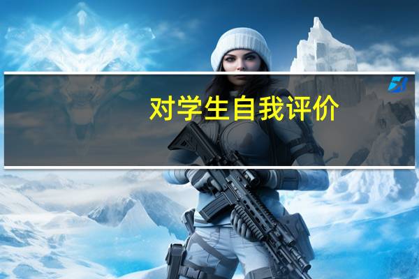 对学生自我评价