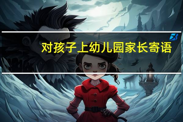 对孩子上幼儿园家长寄语