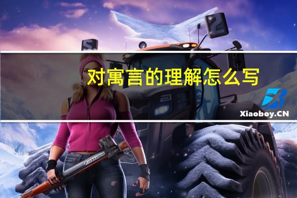 对寓言的理解怎么写