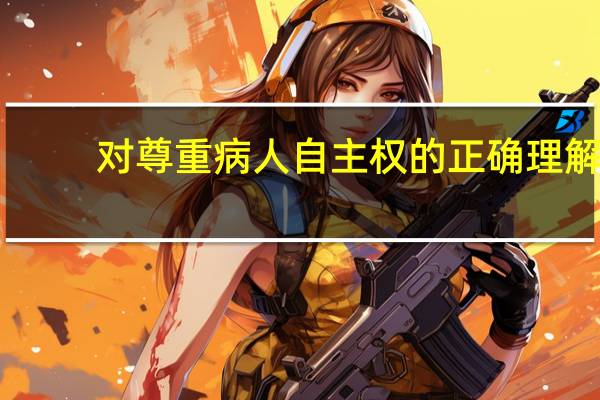 对尊重病人自主权的正确理解
