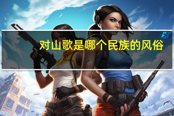 对山歌是哪个民族的风俗
