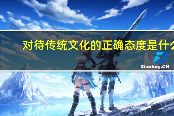 对待传统文化的正确态度是什么