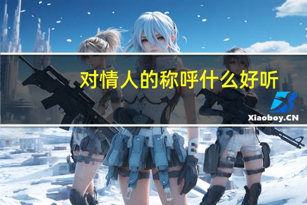 对情人的称呼什么好听