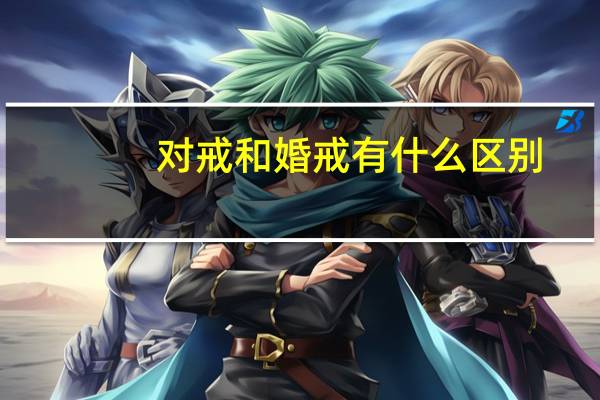 对戒和婚戒有什么区别