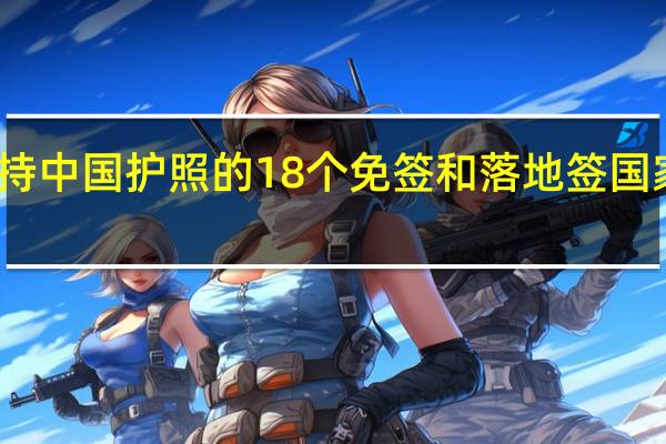 对持中国护照的18个免签和落地签国家有哪些?