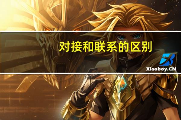 对接和联系的区别