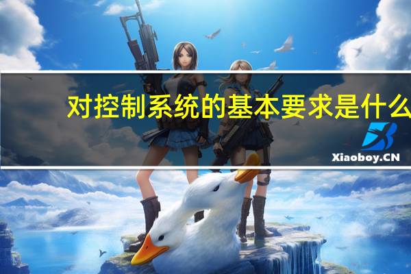 对控制系统的基本要求是什么