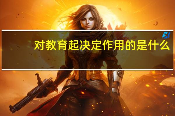 对教育起决定作用的是什么
