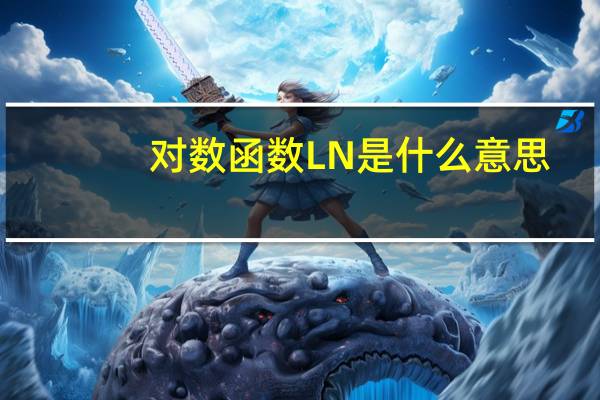 对数函数LN是什么意思