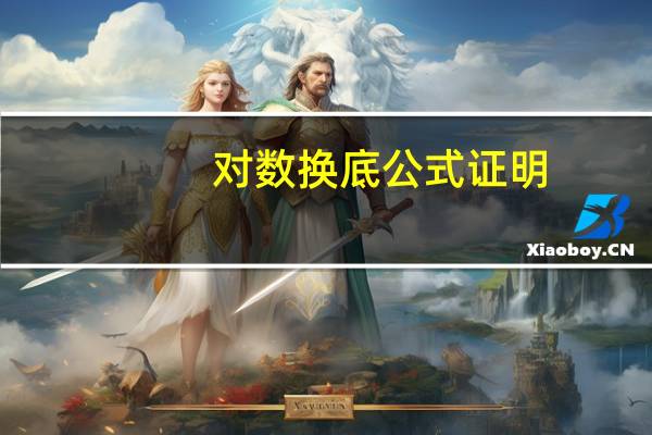 对数换底公式证明