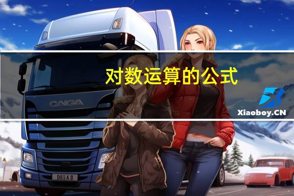 对数运算的公式
