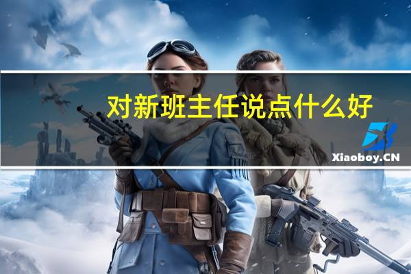 对新班主任说点什么好