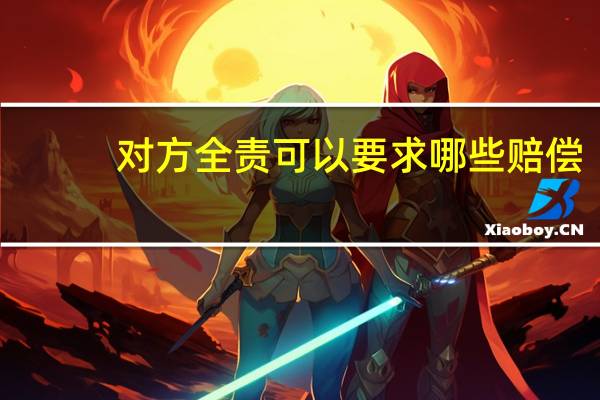 对方全责可以要求哪些赔偿