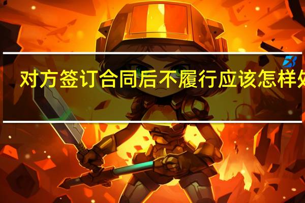 对方签订合同后不履行应该怎样处理