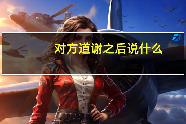 对方道谢之后说什么
