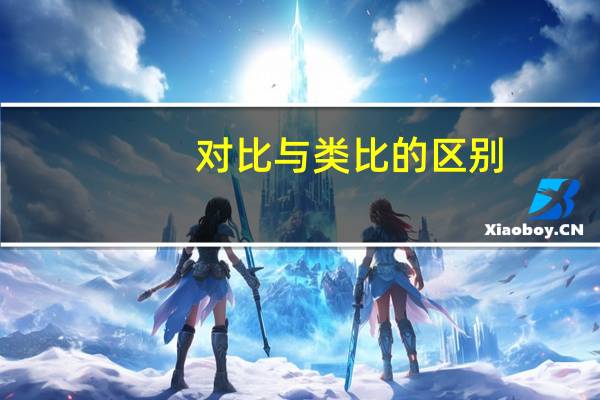 对比与类比的区别