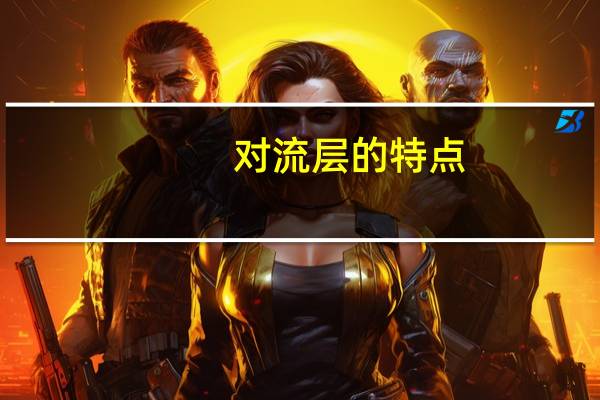 对流层的特点