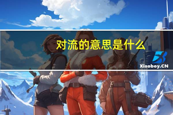 对流的意思是什么