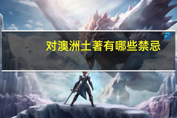 对澳洲土著有哪些禁忌