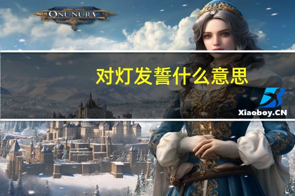 对灯发誓什么意思