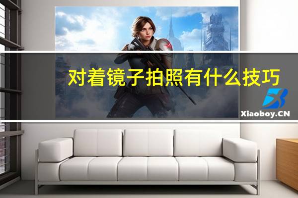 对着镜子拍照有什么技巧