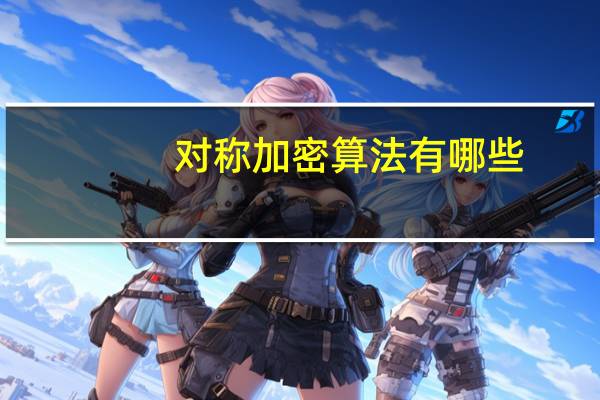 对称加密算法有哪些