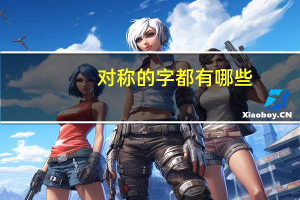 对称的字都有哪些