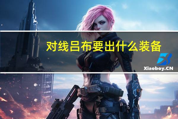 对线吕布要出什么装备