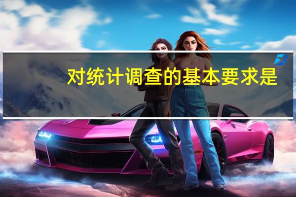 对统计调查的基本要求是