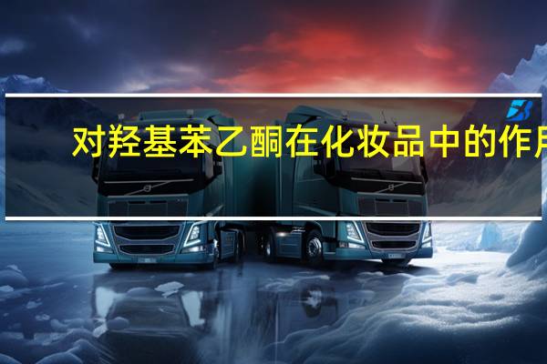 对羟基苯乙酮在化妆品中的作用