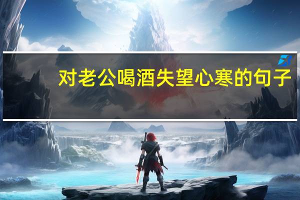 对老公喝酒失望心寒的句子
