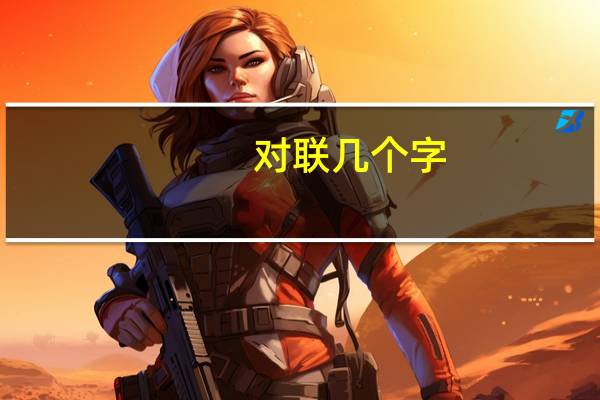 对联几个字