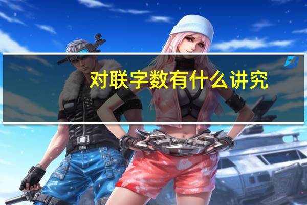 对联字数有什么讲究