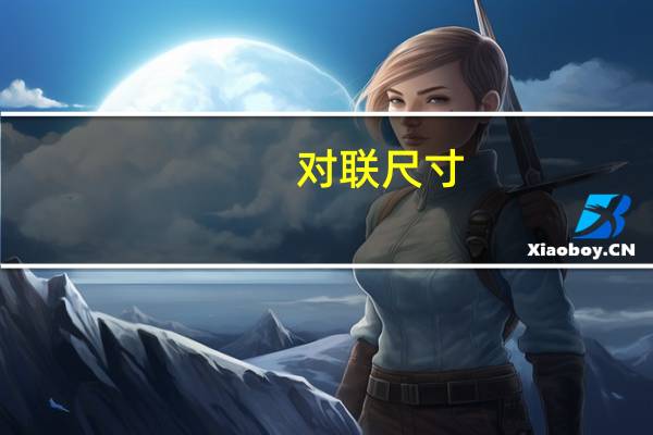 对联尺寸