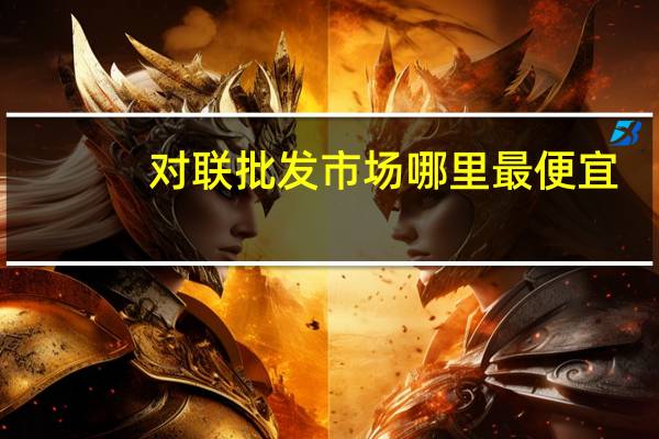 对联批发市场哪里最便宜