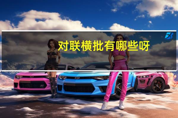 对联横批有哪些呀