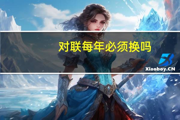 对联每年必须换吗