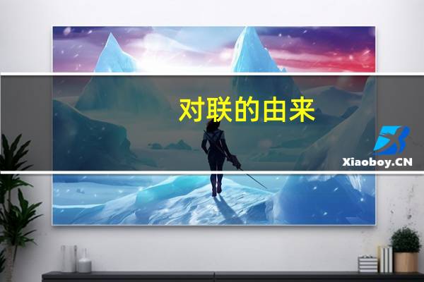 对联的由来