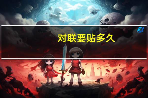 对联要贴多久